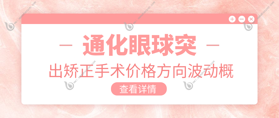 通化眼球突出矫正手术价格方向波动概览
