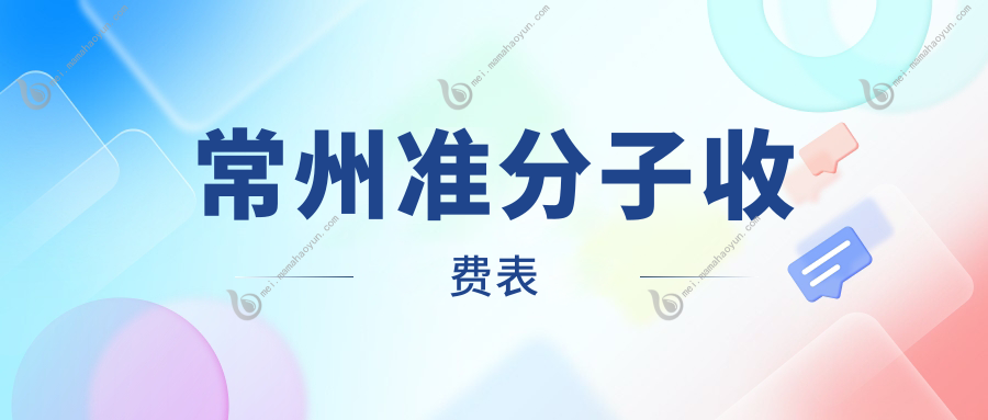 常州准分子收费表
