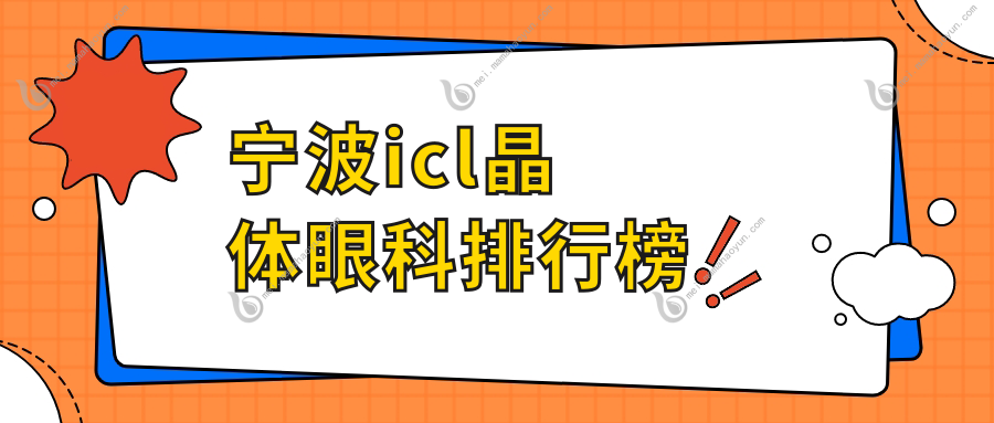 宁波icl晶体眼科排行榜