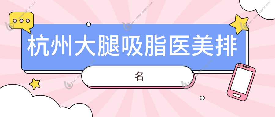 杭州大腿吸脂医美排名