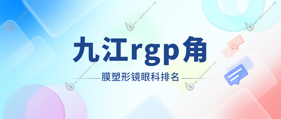 九江rgp角膜塑形镜眼科排名