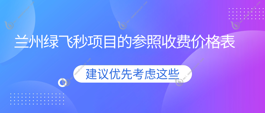 兰州绿飞秒项目的参照收费价格表