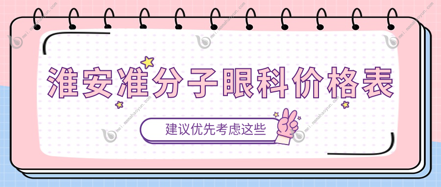 淮安准分子眼科价格表