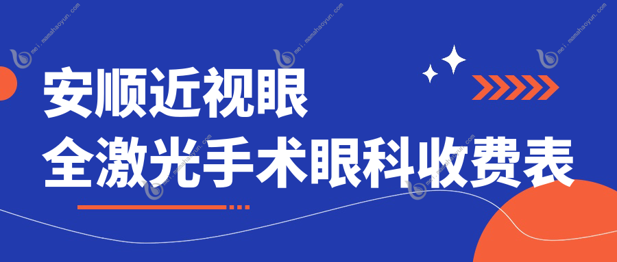 安顺近视眼全激光手术眼科收费表