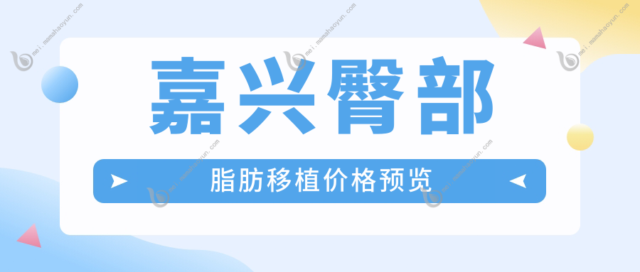 嘉兴臀部脂肪移植价格预览