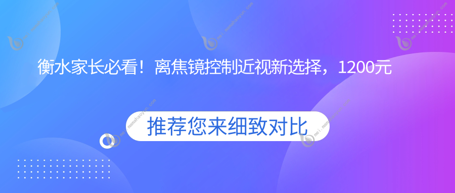 衡水家长必看！离焦镜控制近视新选择，1200元开启孩子明亮视界之旅