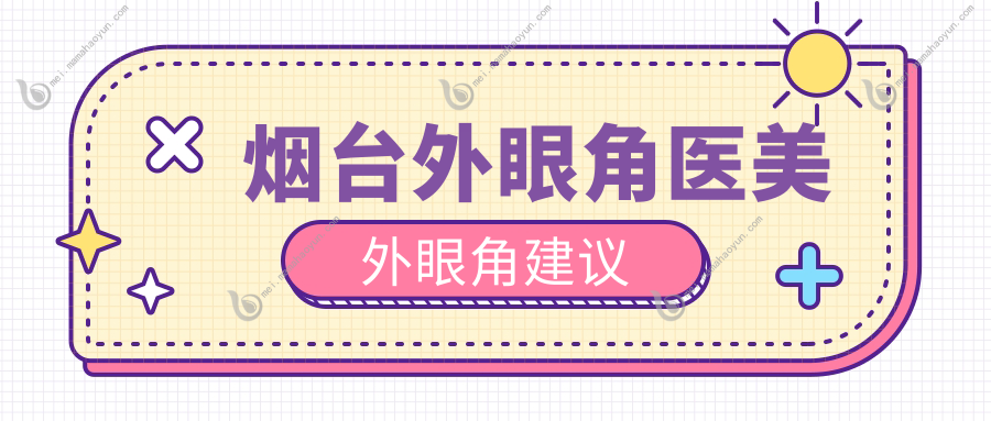 烟台外眼角医美外眼角建议