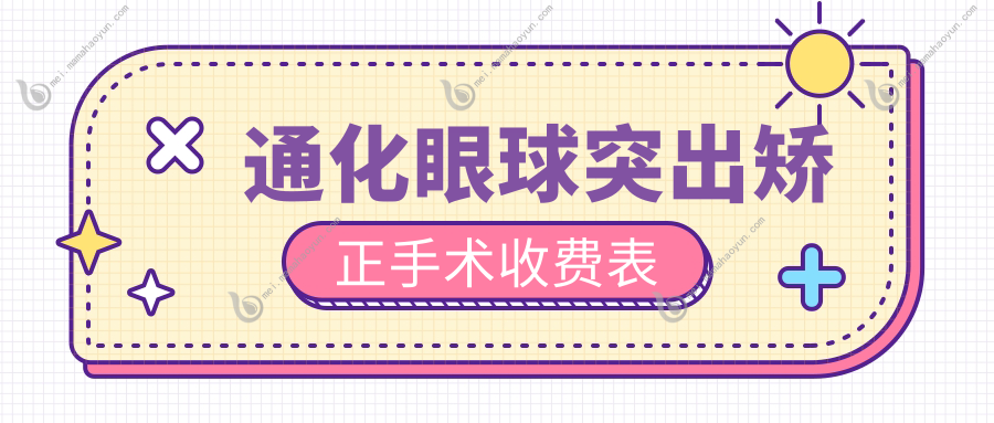 通化眼球突出矫正手术收费表