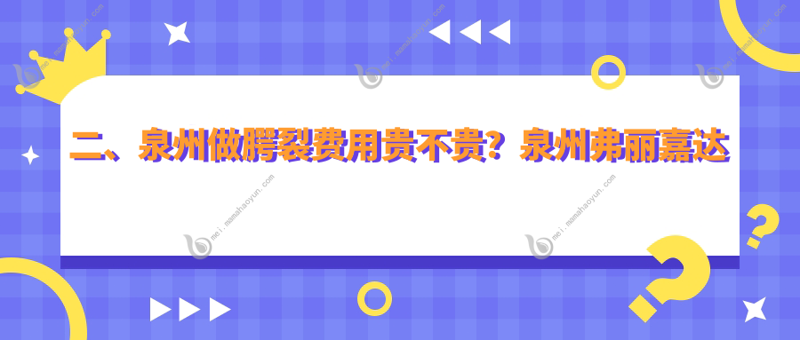 二、泉州做腭裂费用贵不贵？泉州弗丽嘉达人8380
