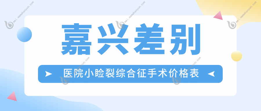 嘉兴差别医院小睑裂综合征手术价格表