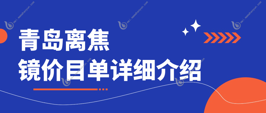 青岛离焦镜价目单详细介绍