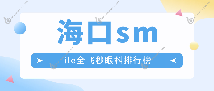 海口smile全飞秒眼科排行榜