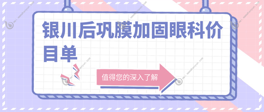 银川后巩膜加固眼科价目单
