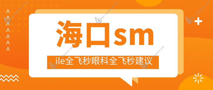海口smile全飞秒眼科全飞秒建议