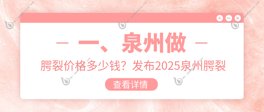 一、泉州做腭裂价格多少钱？发布2025泉州腭裂收费表