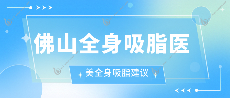 佛山全身吸脂医美全身吸脂建议