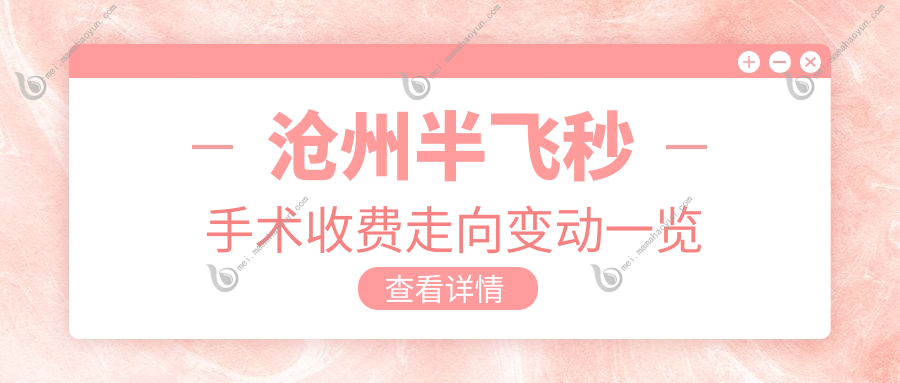 沧州半飞秒手术收费走向变动一览