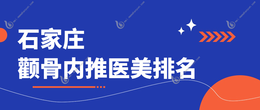 石家庄颧骨内推医美排名
