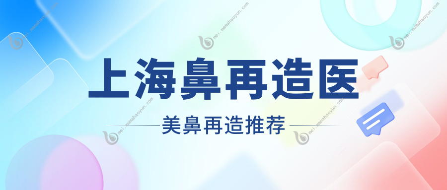 上海鼻再造医美鼻再造推荐