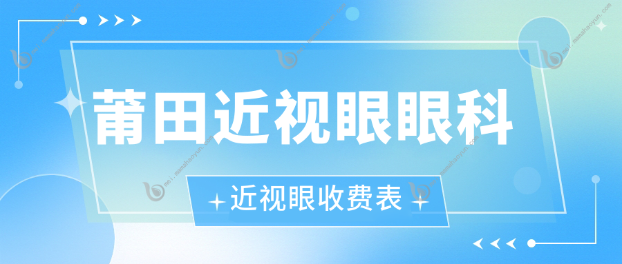 莆田近视眼眼科近视眼收费表