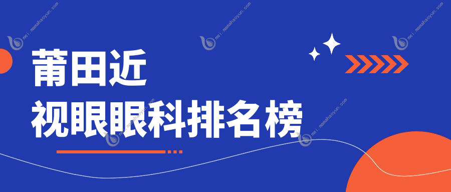莆田近视眼眼科排名榜