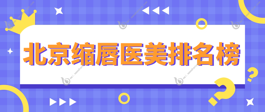 北京缩唇医美排名榜