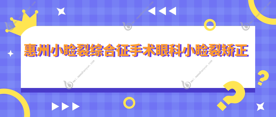 惠州小睑裂综合征手术眼科小睑裂矫正推荐