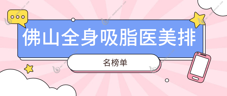 佛山全身吸脂医美排名榜单