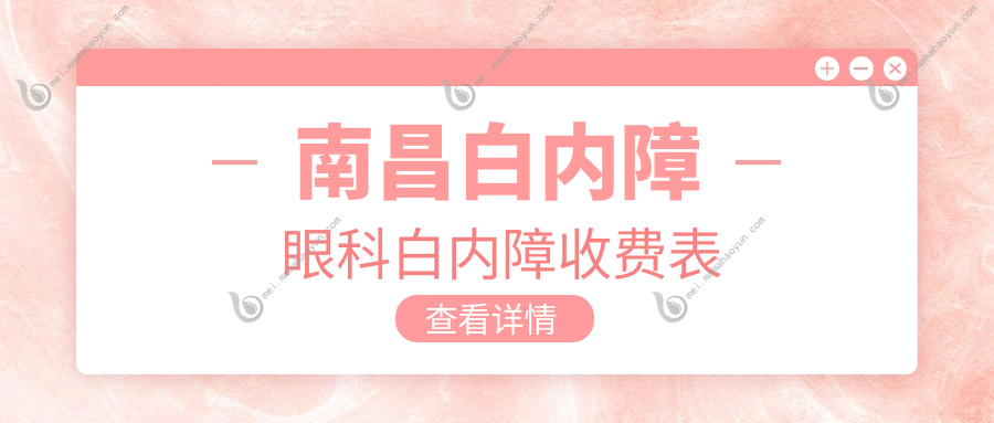 南昌白内障眼科白内障收费表