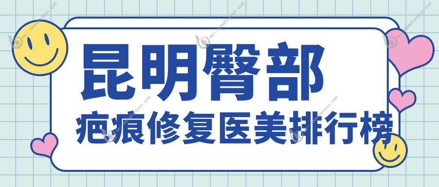 昆明臀部疤痕修复医美排行榜