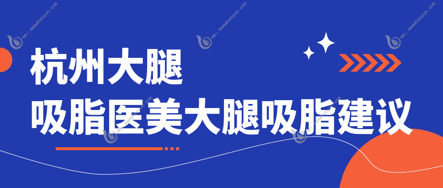 杭州大腿吸脂医美大腿吸脂建议