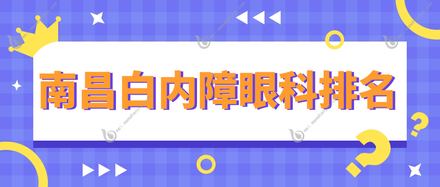 南昌白内障眼科排名