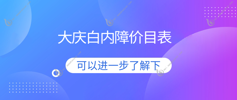 大庆白内障价目表