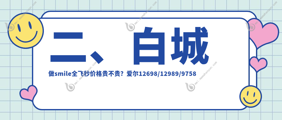 二、白城做smile全飞秒价格贵不贵？爱尔12698/12989/9758