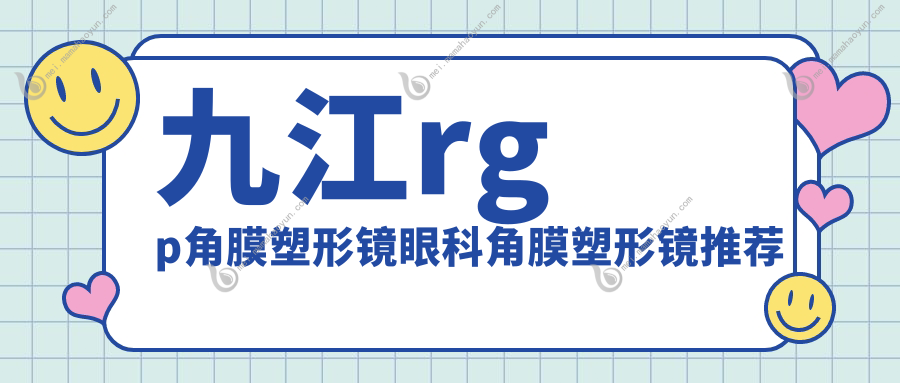 九江rgp角膜塑形镜眼科角膜塑形镜推荐