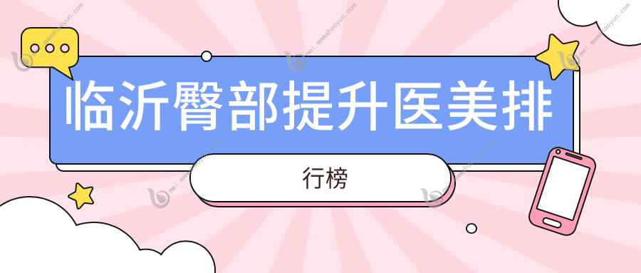 临沂臀部提升医美排行榜