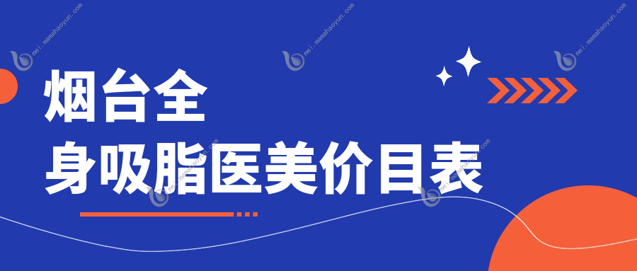 烟台全身吸脂医美价目表
