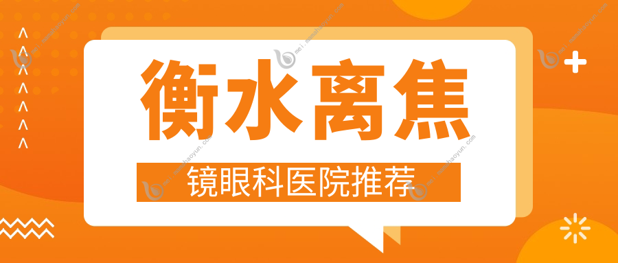 衡水离焦镜眼科医院推荐