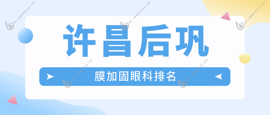 许昌后巩膜加固眼科排名