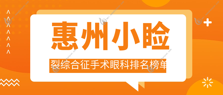 惠州小睑裂综合征手术眼科排名榜单