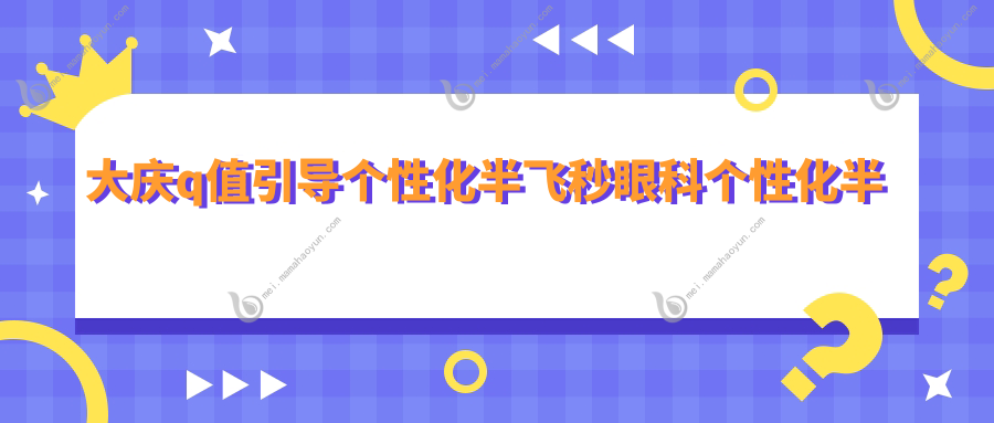 大庆q值引导个性化半飞秒眼科个性化半飞秒建议