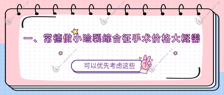 一、常德做小睑裂综合征手术价格大概需要多少钱？发布2025常德小睑裂综合征手术收费表