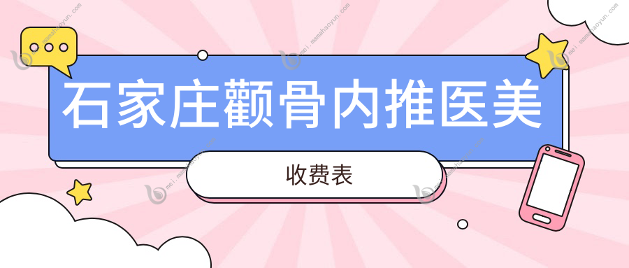 石家庄颧骨内推医美收费表