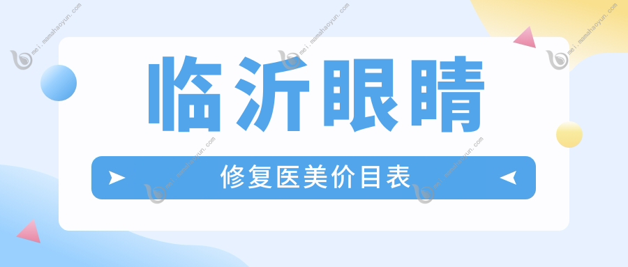 临沂眼睛修复医美价目表