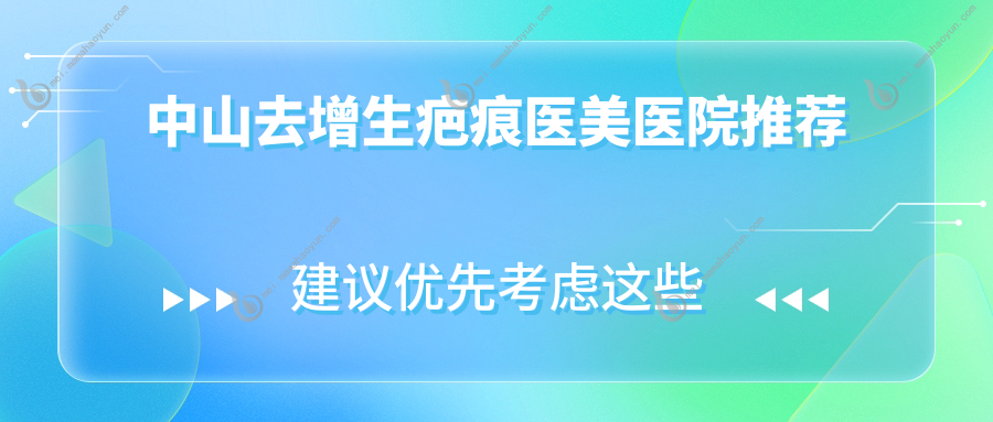 中山去增生疤痕医美医院推荐