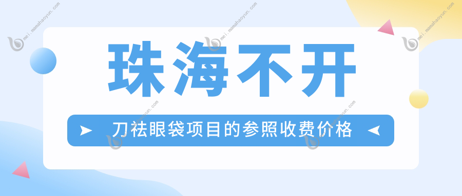 珠海不开刀祛眼袋项目的参照收费价格表