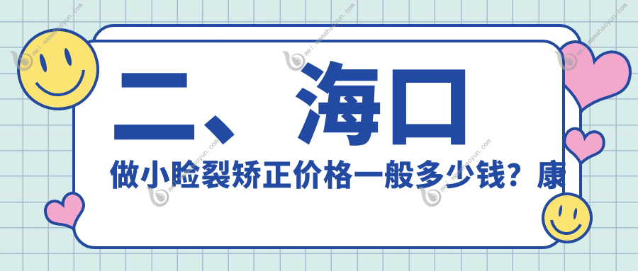 二、海口做小睑裂矫正价格一般多少钱？康伟5160/5789/5250