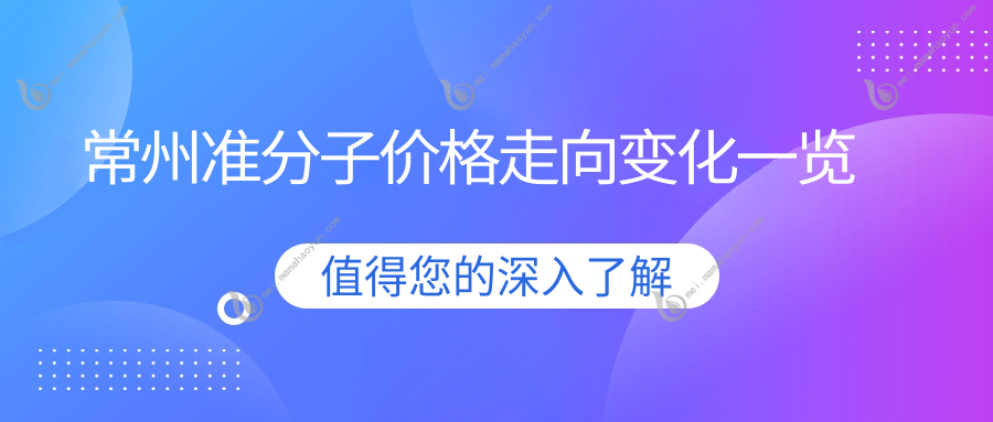 常州准分子价格走向变化一览