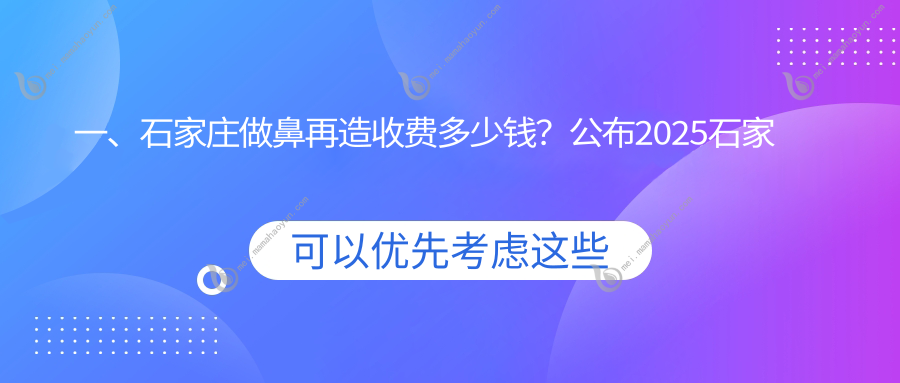 一、石家庄做鼻再造收费多少钱？公布2025石家庄鼻再造价目表