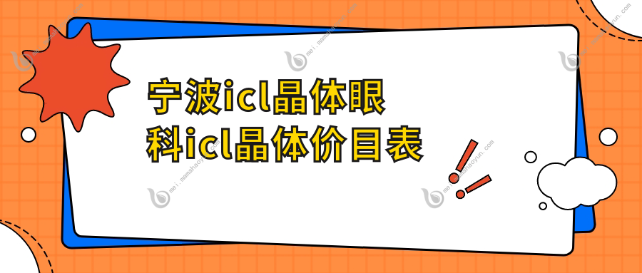 宁波icl晶体眼科icl晶体价目表
